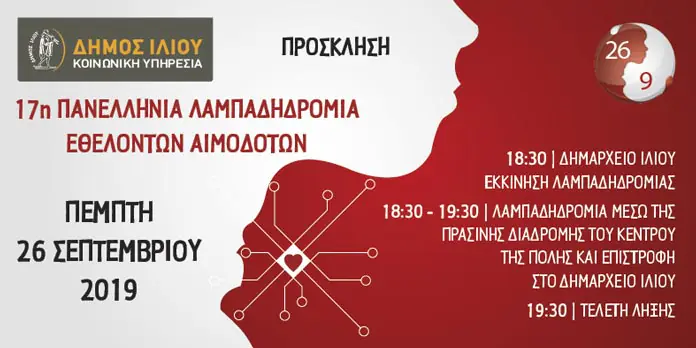 240919-o-dimos-ilioy-symmetechei-sti-17i-panellinia-lampadidromia-ethelonton-aimodoton