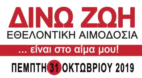 ΕΘΕΛΟΝΤΙΚΗ-ΑΙΜΟΔΟΣΙΑ-ΔΗΜΟΥ-ΦΥΛΗΣ