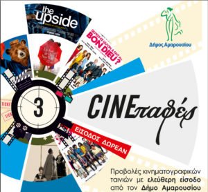 311019-cine-pafes-provoles-tainion-me-eleytheri-eisodo-apo-ton-dimo-amaroysioy