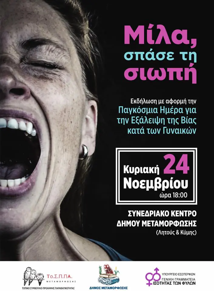 βια_κατα_των_γυναικων