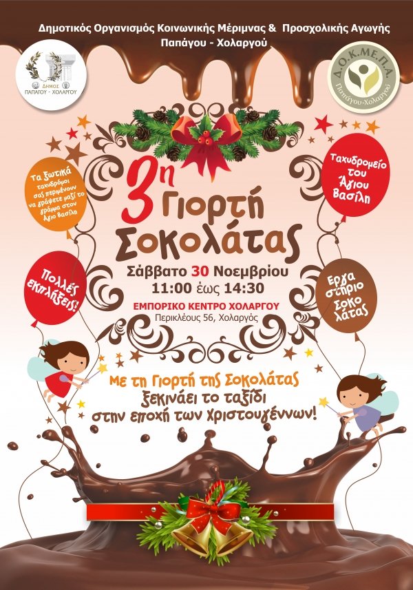 γιορτησοκολατας