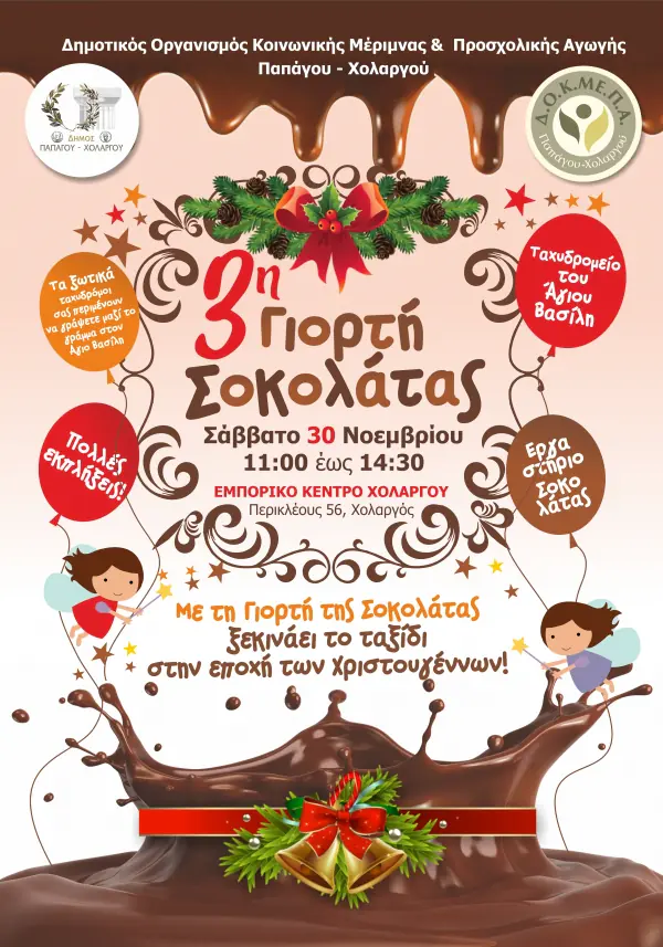 γιορτησοκολατας