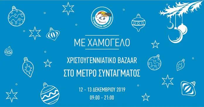 111219-christoygenniatiko-bazaar-apo-to-chamogelo-toy-paidioy-sto-metro-syntagmatos