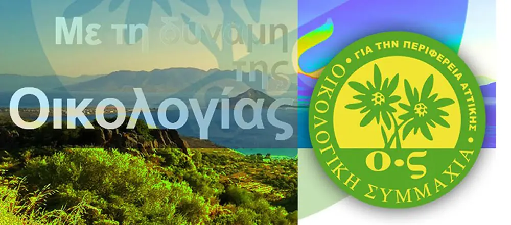 OIKOLOGIKH_SYMMAXIA_PERIFEREIA_ATTIKHS_6000