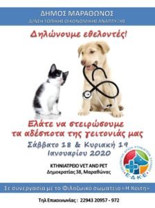 DIMOS-MARATHONOS_STEIROSEIS-ADESPOTON_AFISA
