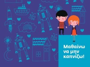 210220-10-000-tetradia-me-antikapnistiko-minyma-dianemei-se-scholeia-o-dimos-athinaion