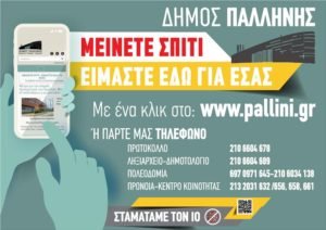 Ο Δήμος Παλλήνης κάνει το «Μένουμε Σπίτι» πράξη και εξυπηρετεί τους δημότες με ένα κλικ
