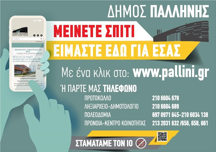 Ο Δήμος Παλλήνης κάνει το «Μένουμε Σπίτι» πράξη και εξυπηρετεί τους δημότες με ένα κλικ