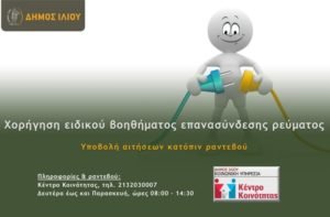 Ilion-Voithima-epanas-revma1-768x505
