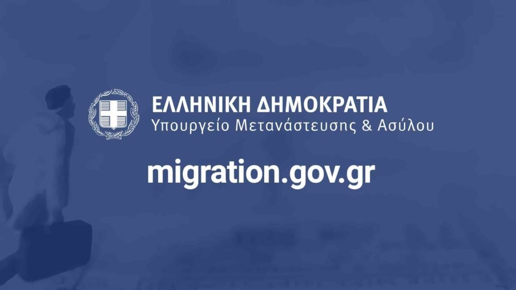ypoyrgeio metanastefsis asiloy
