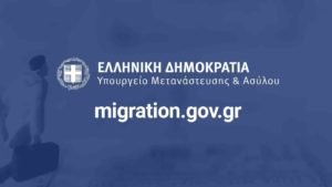 ypoyrgeio metanastefsis asiloy
