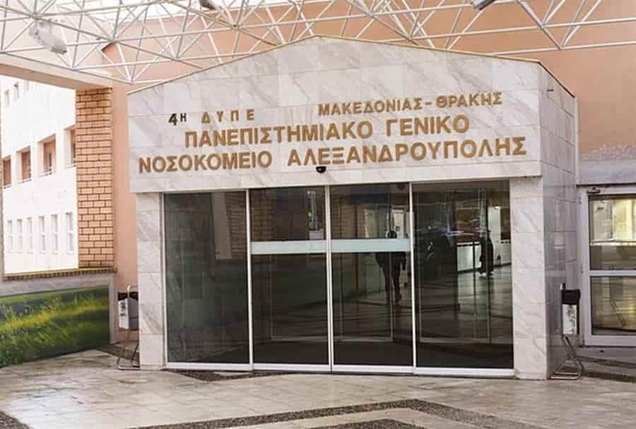 νοσοκομειο αλεξανδρουπ nosokomeio alexand hospital