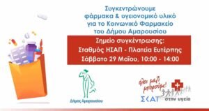oloi-mazi-mporoume-dimos-amarousiou-min