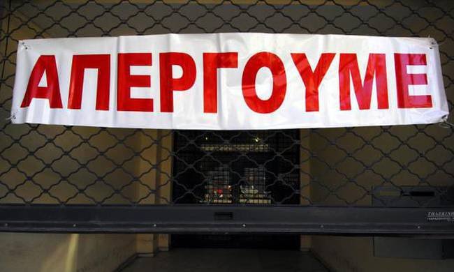 Απεργία apergia
