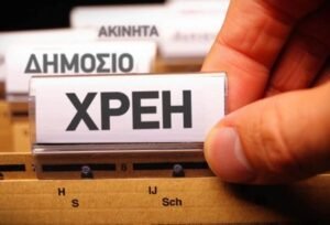 hrei dimosio eispraxi xrima
