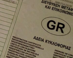 αδεια κυκλοφοριας driving licence