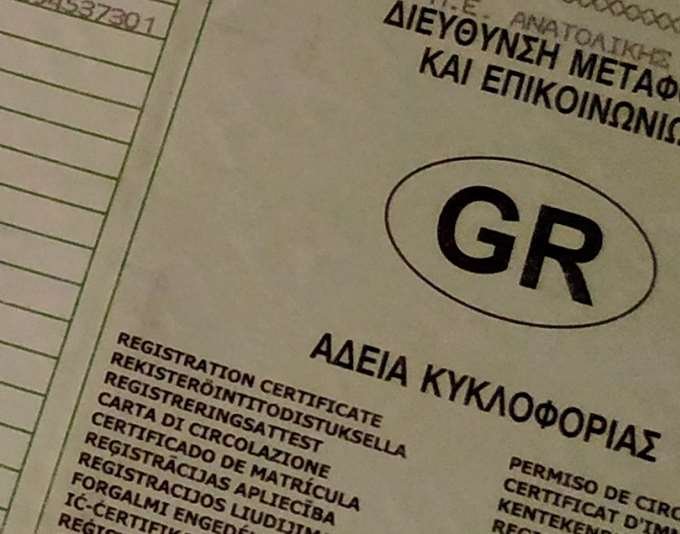 αδεια κυκλοφοριας driving licence