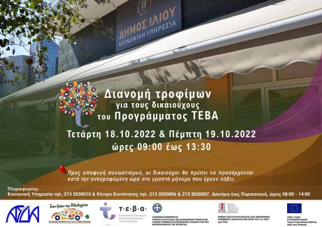 Dimos-Iliou-Dianomi-TEBA-min