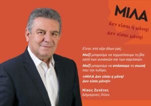 Dimarhos Ilion Nikos-Zenetos