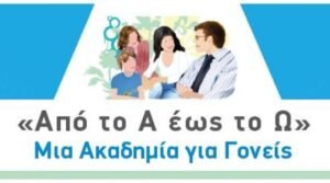 Την Τετάρτη 14 Φεβρουαρίου 2024, η 2η συνάντηση των Ακαδημιών Γονέων «Από το Α έως το Ω»