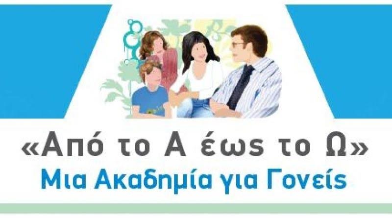 Την Τετάρτη 14 Φεβρουαρίου 2024, η 2η συνάντηση των Ακαδημιών Γονέων «Από το Α έως το Ω»