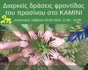 Δήμος Γαλατσίου: Στις 20 Απριλίου η 2 η Δράση Φροντίδας Πρασίνου στο ΚΑΜΙΝΙ