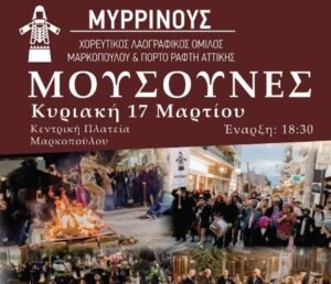 «Μουσούνες» στην Κεντρική Πλατεία Μαρκοπούλου