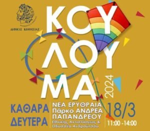 ΑΦΙΣΑ ΚΟΥΛΟΥΜΑ 2024 internet-min