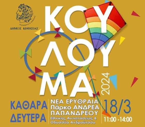 ΑΦΙΣΑ ΚΟΥΛΟΥΜΑ 2024 internet-min
