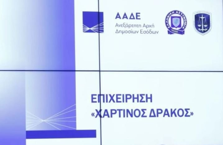 AADE κινεζοι
