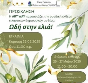 Γαλάτσι: Εγκαίνια ομαδικής έκθεσης εικαστικών δημιουργών με θέμα: «Ωδή στην ελιά» την Κυριακή 25 Μαΐου στο ΚΑΜΙΝΙ