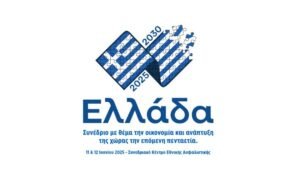 Συνέδριο «Ελλάδα 2025-2030»: Δείτε LIVE τις εργασίες της δεύτερης ημέρας – enikonomia.gr