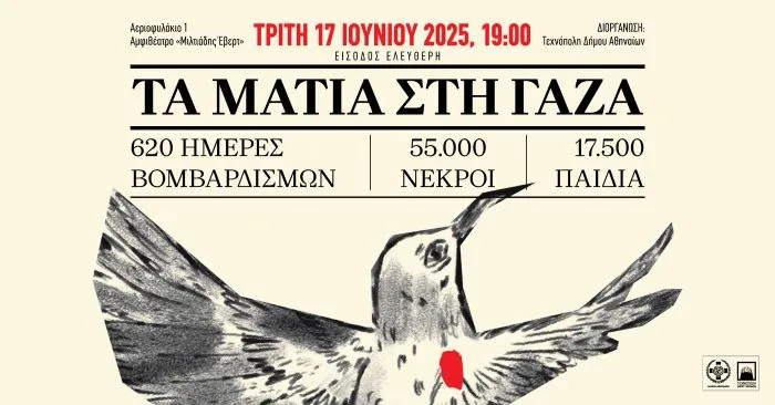 «Τα μάτια στη Γάζα»: Διακεκριμένες φωνές στρέφουν την προσοχή τους στην ανθρωπιστική κρίση στη Γάζα