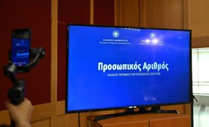 Προσωπικός Αριθμός: Πάνω από 300.000 πολίτες τον έχουν εκδώσει – Εντοπίστηκαν 96.000 «διαφορές»