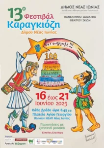 13ο Φεστιβάλ Καραγκιόζη Νέας Ιωνίας