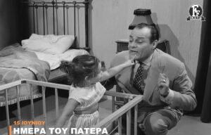 Η Γιορτή του Πατέρα μέσα από τα «μάτια» της Φίνος Φιλμ