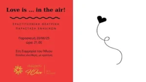 “Love is … in the air”: Ερασιτεχνική παράσταση από τη Συμμορία του Ήλιου