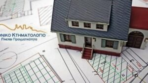 Κτηματολόγιο: Στο 65% η ολοκλήρωση της κτηματογράφησης
