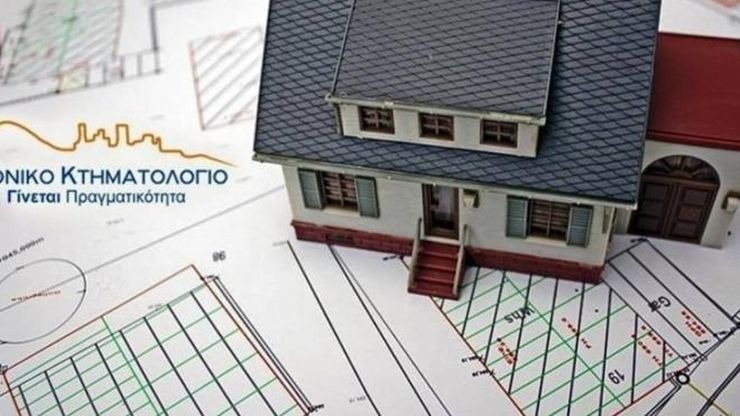 Κτηματολόγιο: Στο 65% η ολοκλήρωση της κτηματογράφησης