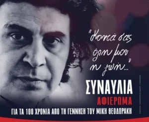 «Κοντά σας όλη μου η ζωή»: Μεγάλη συναυλία – αφιέρωμα του ΚΚΕ για τον Μίκη Θεοδωράκη