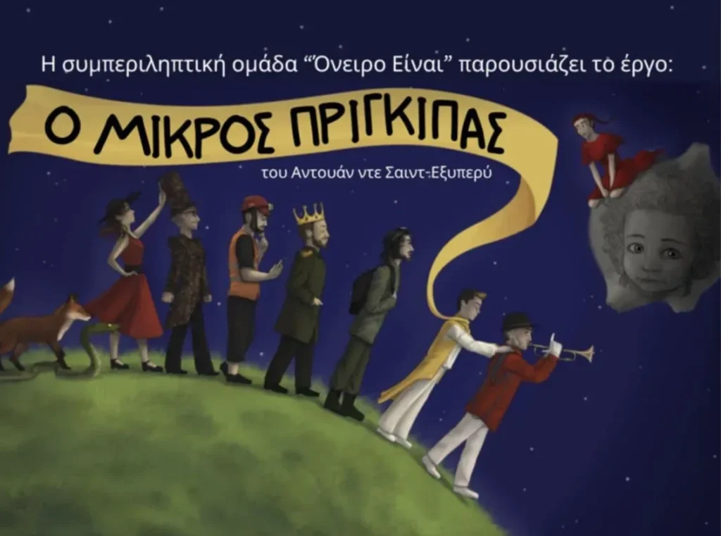Η συμπεριληπτική ομάδα “Όνειρο είναι” παρουσιάζει την παράσταση “Ο μικρός Πρίγκιπας”
