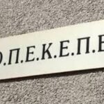 ΟΠΕΚΕΠΕ: 57 Κρητικοί Αγρότες Κρίθηκαν Ένοχοι για Παράνομες Επιδοτήσεις σε Εκτάσεις στην Καστοριά