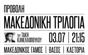 Η «Μακεδονική τριλογία» του Τάκη Κανελλόπουλου επιστρέφει σε Βελβεντό και Καστοριά