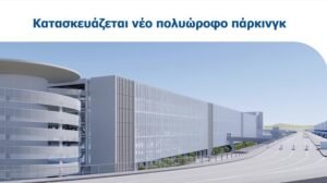 Αλλαγές στους χώρους στάθμευσης του ΔΑΑ – Ξεκινούν οι εργασίες για το νέο επταώροφο πάρκινγκ