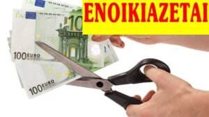 Οι κόφτες και οι προϋποθέσεις για την επιστροφή ενοικίου