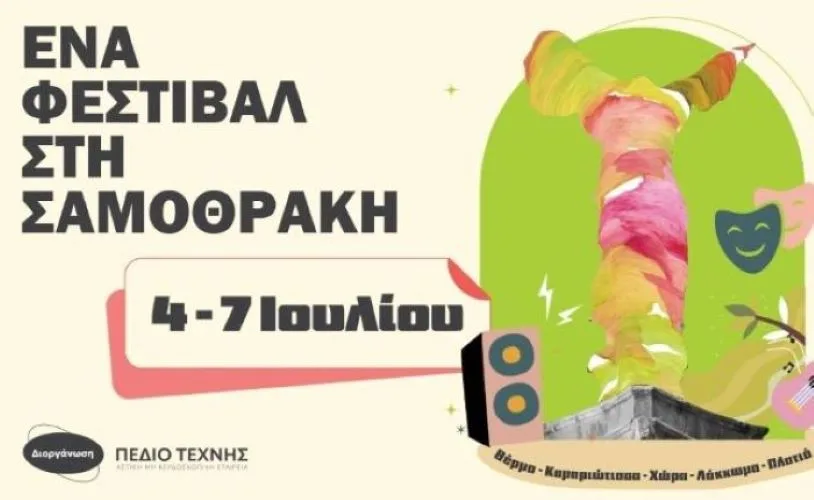 «Ένα Φεστιβάλ στη Σαμοθράκη»: Η τέχνη στους πρόποδες του Σάος