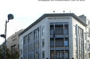 ΚΕΕΕ: Αυτός είναι ο νέος Γ.Γ. της Κεντρικής Ένωσης Επιμελητηρίων Ελλάδας – enikonomia.gr