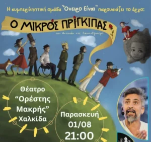 Η συμπεριληπτική ομάδα “Όνειρο είναι” παρουσιάζει την παράσταση “Ο μικρός Πρίγκιπας”