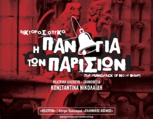 «Η Παναγία των Παρισίων»: Το κορυφαίο έργο του Ουγκό, ζωντανεύει στο «Θέατρον» του Κέντρου Πολιτισμού «Ελληνικός Κόσμος»