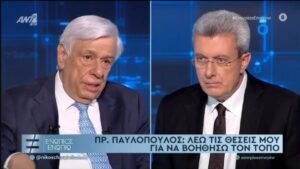 Παυλόπουλος: Οι απόψεις μου ταυτίζονται με αυτές του Κώστα Καραμανλή – Μιλάμε συχνά